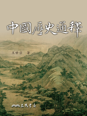 cover image of 中國歷史通釋